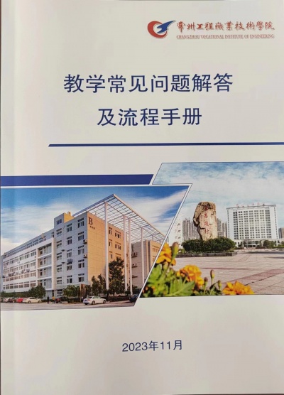 教学部发布教学指导手册  让办事师生“少跑路”