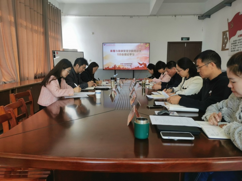 校巡学旁听组对体育与健康管理学院党总支中心组学习会开展巡学旁听