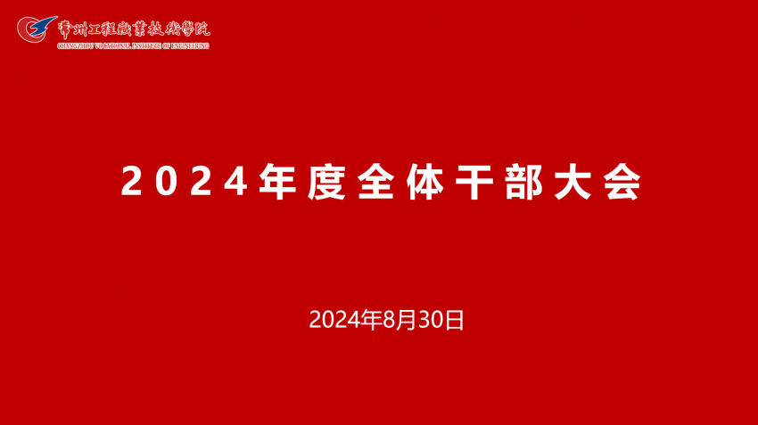 学校召开秋学期全体干部大会