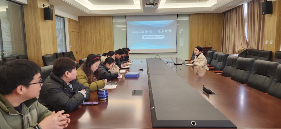 DeepSeek赋能 智启新程——智造学院举行新学期学生工作研讨沙龙