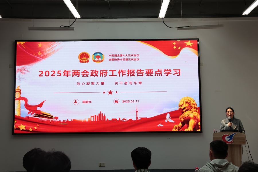 建工学院举办2025年“深学两会精神”主题教育活动