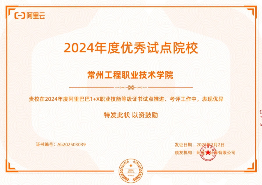 best365荣获2024年度云计算技术应用1+X证书“优秀试点院校”