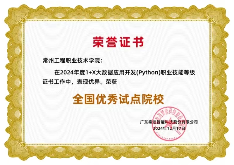 best365荣获2024年度1+X大数据应用开发（Python）证书“全国优秀试点院校”