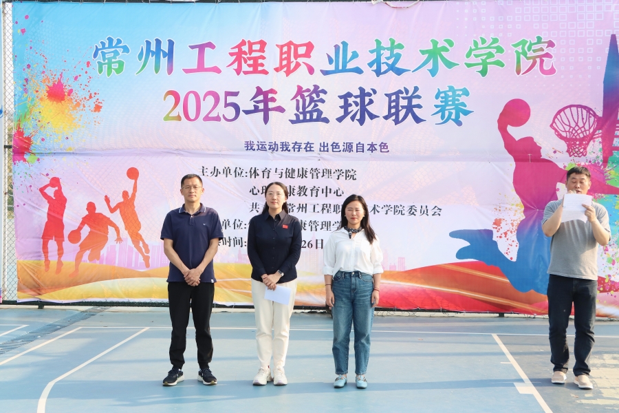 2025年度校园阳光体育系列赛暨大学生篮球比赛开幕