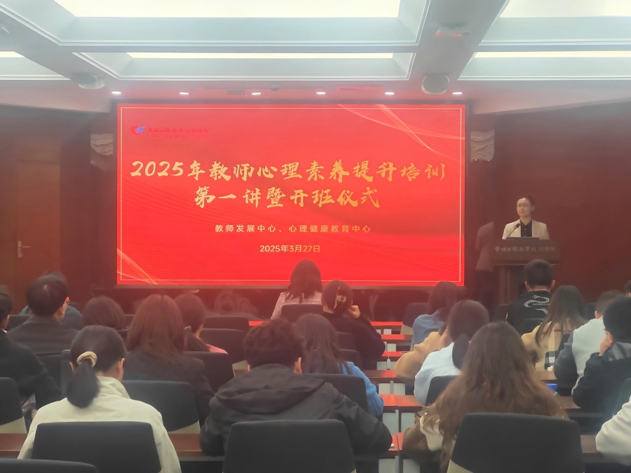 2025年教师心理素养提升培训班正式启动 