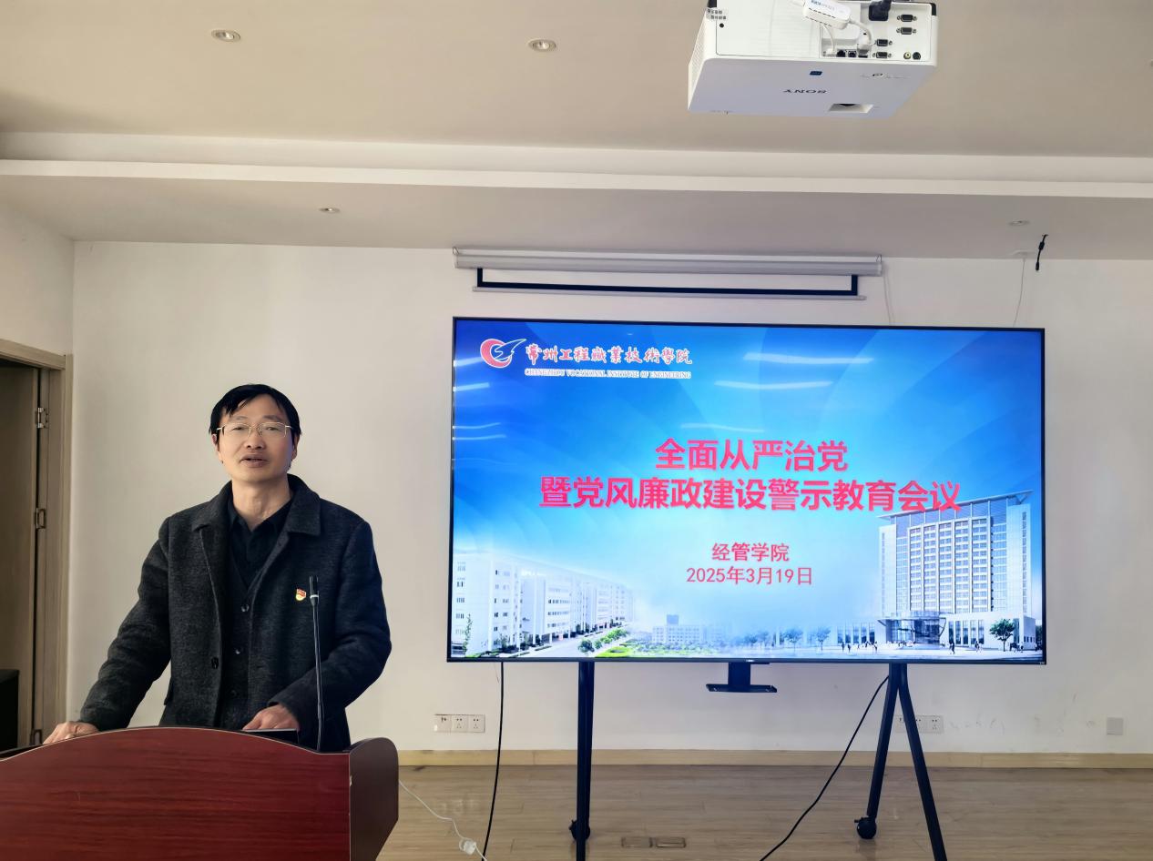 经管学院召开全面从严治党工作会议