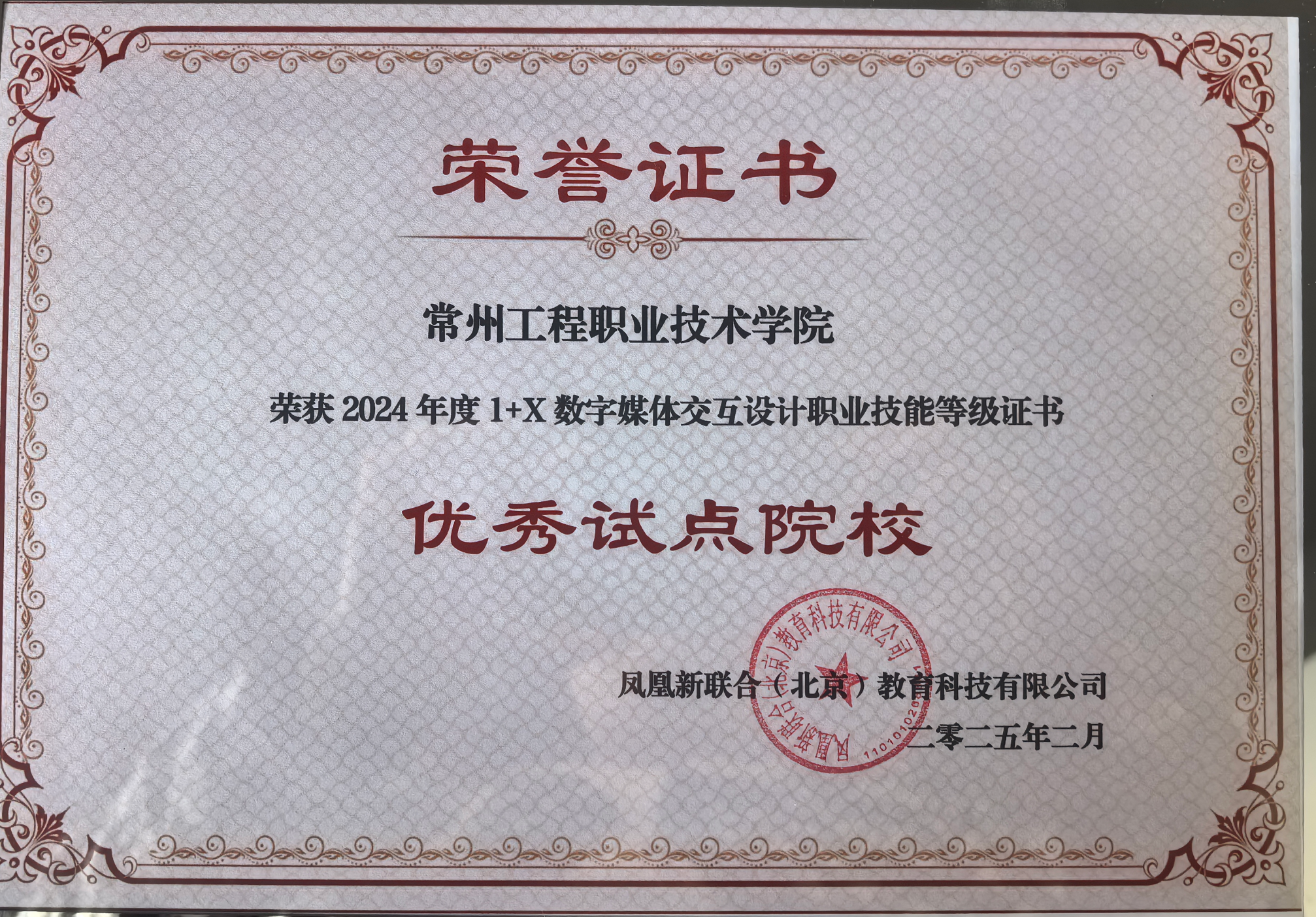 best365荣获2024年度数字媒体交互设计1+X证书 “优秀试点院校”