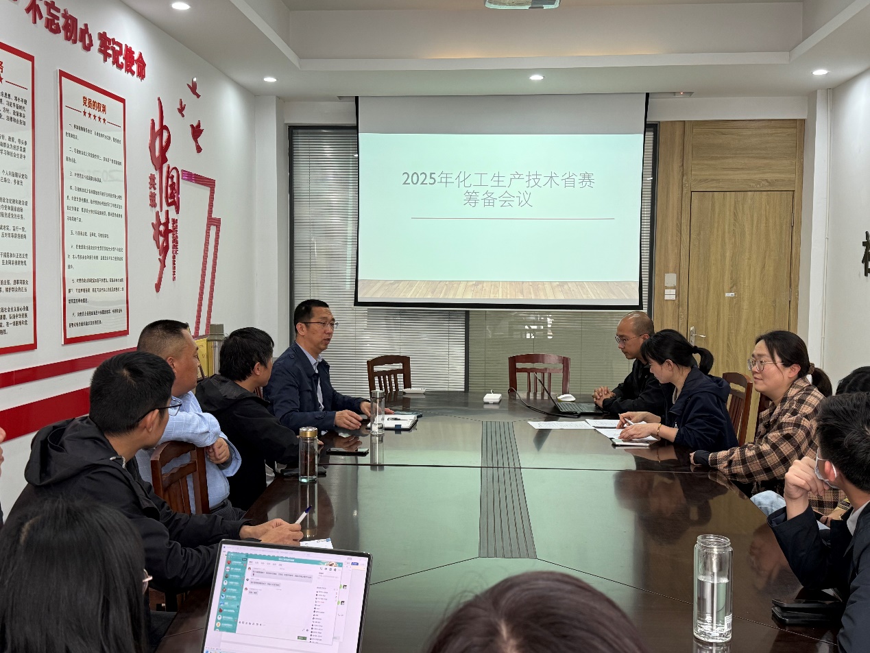 化工学院召开2025年江苏省高职院校技能大赛承办工作专题部署会